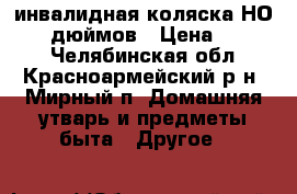 инвалидная коляска НО35 17 дюймов › Цена ­ 9 000 - Челябинская обл., Красноармейский р-н, Мирный п. Домашняя утварь и предметы быта » Другое   